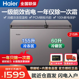 海尔（Haier）冰柜家用双温双箱215升减霜大冷冻小冷藏保鲜两用一级能效节能卧式冷柜 215GHXPC