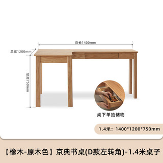 原始原素实木书桌书房简约转角靠墙电脑桌小户型橡木办公左转角单桌-1.4米 左转角-单桌