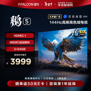 FFALCON 雷鸟 鹏5系 75英寸游戏电视 144Hz高刷 HDMI2.1 智慧屏 3+64GB 智能液晶平板电视机新75S515D