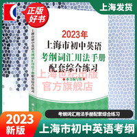 【·】上海市初中英语考纲词汇 用法手册 便携版 配套综合练习 天天练 中考英语 上海文出版社 考纲词汇配套综合练习