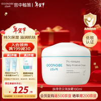 GOONGBE 宫中秘策 肤律倍贝宝宝润肤霜180ml【赠奶瓶清洗剂500ml】