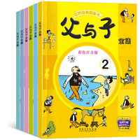 国家补贴：《温情经典漫画父与子》（套装共6册）