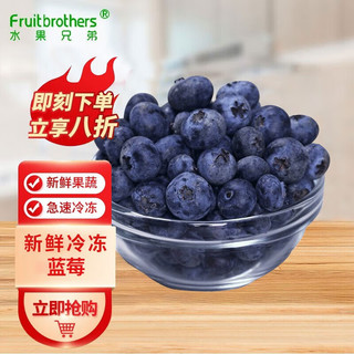 水果兄弟速冻蓝莓鲜果1kg 蓝莓酒烘焙蛋糕饮品原料代餐低脂轻食 1kg*1袋【】