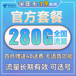 CHINA TELECOM 中国电信 半年卡 19元月租（280G全国流量）流量长期有效 可选号