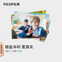 FUJIFILM 富士 照片冲印7英寸150张光面照片 洗相片色彩饱满手机照相片冲洗婚纱照纪念 洗照片