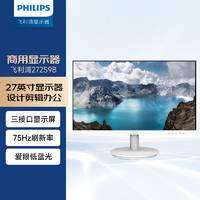 飞利浦（PHILIPS）27英寸显示器IPS 75Hz爱眼低蓝光 三接口显示屏 电脑屏幕272S9B