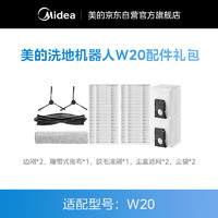 Midea 美的 扫地机器人W20配件礼包 清洁耗材（适用型号：W20）