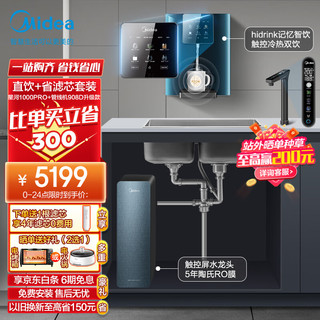 美的（Midea）直饮冷热净水器套装【星河1000pro+管线机908D升级版】hidrink智能 家用壁挂式即热一体净饮机