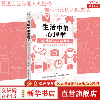 【】生活中的心理学1：认知与理性 王垒  北京大学心理与认知科学学院教授、博导王垒写给普通人的看得懂、学得会、用得上的生活心理学 新华书店心理学书籍图书 生活中的心理学4：性格与人际关