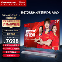 CHANGHONG 长虹 电视75D8 MAX 75英寸288HzMiniLED游戏电视+山水DV-91K3D环绕低音炮
