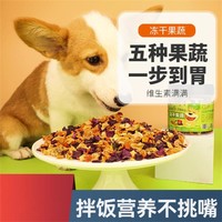 皇恒赛级 狗狗辅食拌饭狗粮伴侣冻干果蔬泰迪金毛比熊狗狗零食蔬菜干拌狗粮