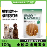 Navarch 耐威克 狗狗零食大中小型犬磨牙奖励宠物零食幼犬成犬柔软鸡肉条