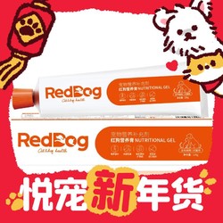 RedDog 红狗 营养膏58g/120g幼犬猫咪泰迪狗狗维生素微量元素宠物 1件装