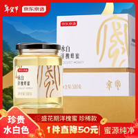 京东京造 水白洋槐蜜500g 珍稀款 陕西洋槐蜜 蜂蜜滋补品自然送父母长辈礼品礼物