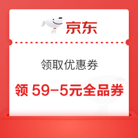 京东 领取优惠券 领59-5元全品类优惠券