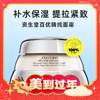 年货不打烊：SHISEIDO 资生堂 百优精纯乳霜 50ml