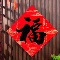 泊贝兰 新年植绒对联 书法福字贴 33cm