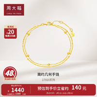 CHOW TAI FOOK 周大福 17916系列 簡約幾何 小金珠22K金手鏈 E126130 15cm