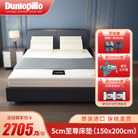 邓禄普（Dunlopillo） DUNLOPILLO天然乳胶床垫至尊版榻榻米橡胶床垫 5cm 150*200cm