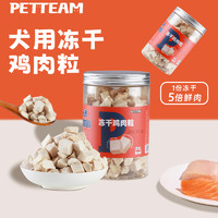 PET TEAM Petteam派廷狗狗零食冻干鸡肉粒柯基泰迪小型犬幼犬宠物训练奖励