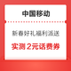 中国移动 新春好礼福利派送 领5元话费券/4GB流包