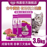 whiskas 伟嘉 成猫猫粮3.6kg海洋鱼味布偶蓝猫橘猫加菲英短猫咪全价粮