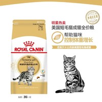 ROYAL CANIN 皇家 4斤皇家猫粮ASA31美国短毛猫成猫专用全价通用成猫粮2KG