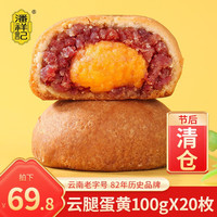 潘祥记 云腿月饼50g滇式酥皮云南特产滇式火腿小饼 云腿蛋黄月饼100g*20枚 2kg 20枚装