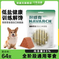 Navarch 耐威克 狗狗零食火腿肠香肠多种口味选择32-128支装