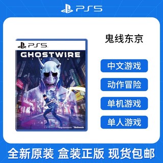 SONY 索尼 PS5游戏光盘 幽灵线:东京鬼线GhostWire: Tokyo 中文