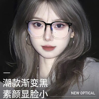 乐卡利防蓝光眼镜女男黑框眼镜素颜眼镜平光镜女同款大框显脸小眼镜 【渐黑框】