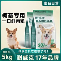 Navarch 耐威克 柯基专用全阶段成犬幼犬狗粮5-10kg