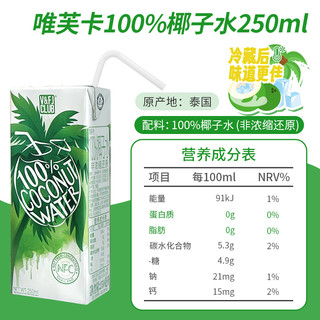 唯芙卡泰国100%椰子水纯椰青水NFC椰汁含电解质饮料整箱