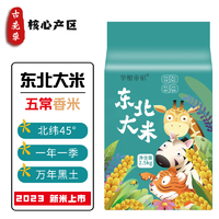 古荒草 2023东北大米新米五常香米5斤真空包装优质稻香大米生态米2.5kgH