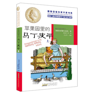 国际安徒生大书系（文学作品）·苹果园里的马丁·皮平（上）