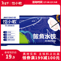 饺小歌 鲅鱼水饺480g/袋 （早餐夜宵 海鲜速冻饺子 生鲜）