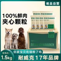 Navarch 耐威克 100%夹心汪酥全阶段通用成犬幼犬狗粮1.5kg鲜肉