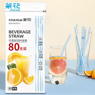 CHAHUA 茶花 吸管一次性可弯型 奶茶咖啡搅拌食品级 80支方便儿童老人孕妇3602