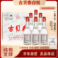 古贝春 白板酒 浓香型白酒 42度 山东地特产白酒475ml*6瓶/箱42%vol 整箱