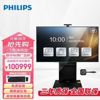 飞利浦（PHILIPS）会议电视98英寸4K超高清显示无线投屏商用办公企业智慧屏平板电视一体机98BDL3450QC+支架+投屏器