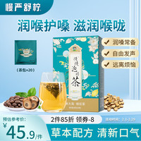 慢严舒柠 胖大海桔红茶80g(20袋)清凉润喉茶 老师朋友养生茶 独立袋泡茶包 不加糖 【经常用嗓常备】胖大海橘红80g