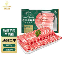 天莱小公羊 新疆羊肉 羊肉卷300g/盒