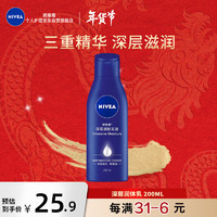 NIVEA 妮维雅 身体乳 男女润肤乳 保湿滋润呵护 深层润肤乳液200ml