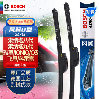 BOSCH 博世 雨刷器/雨刮器风翼U型无骨26/18对装适用于(索纳塔八代/索纳塔九代/雅尊/IONIQ/Q3/飞思/科雷嘉)