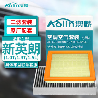 AOLIN 澳麟 二滤套装空调滤芯+空气滤芯滤清器新英朗(1.0T/1.4T/1.5L原厂匹配
