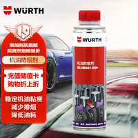 WURTH 伍尔特 机油防烟剂汽车发动机蓝烟消除剂机油精改善烧机油添加剂300ML