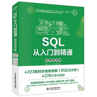 SQL从入门到精通（微课视频版） sql基础教程进阶教程优化程思想书籍教材 数据库系统概念数据结构高性能mysql必知必会精益数据分析