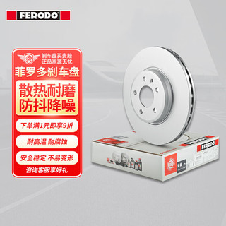 FERODO 菲罗多 刹车盘前盘 现代胜达(DM/II CM)2.0 2.4/进口起亚索兰托2.2 2.4 2.0  2只装 DDF2293C-D 厂直