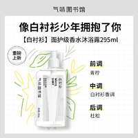 氣味圖書館（SCENT LIBRARY）白衬衫香氛沐浴露295ml 面护级温和洁净那女通用持久留香沐浴乳 【干净温柔】白衬衫沐浴露