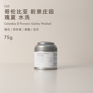 白鲸咖啡C63 黄糖奇异果 哥伦比亚 前景庄园 瑰夏 水洗 75g